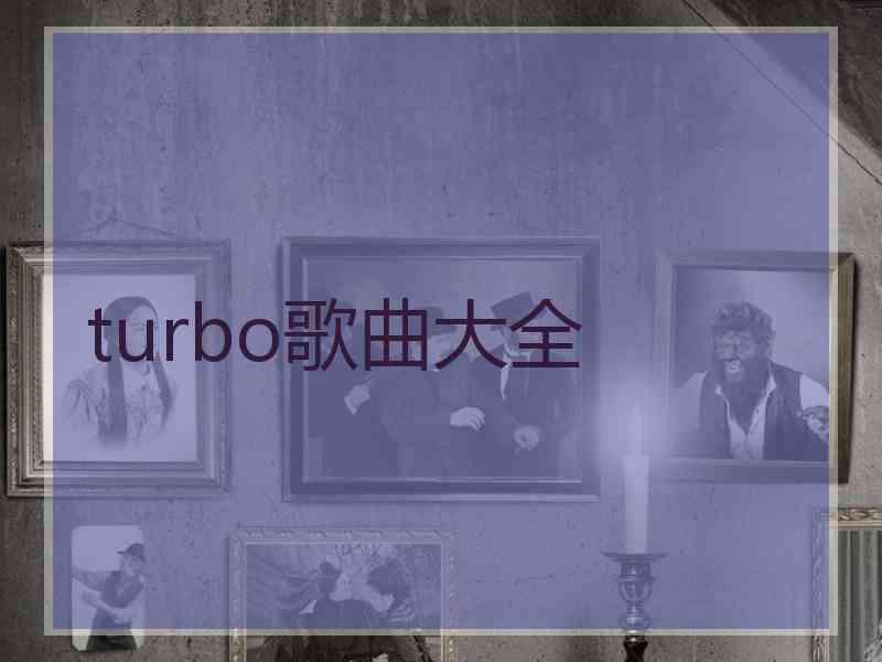 turbo歌曲大全