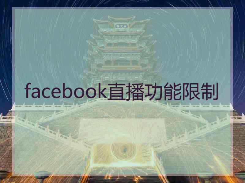 facebook直播功能限制