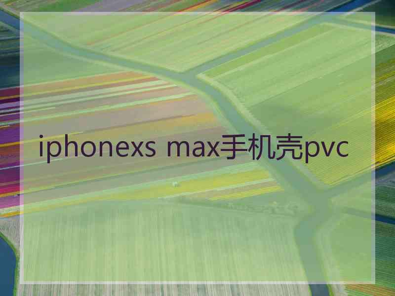 iphonexs max手机壳pvc