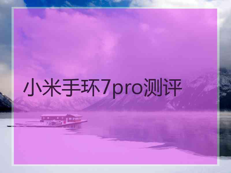 小米手环7pro测评