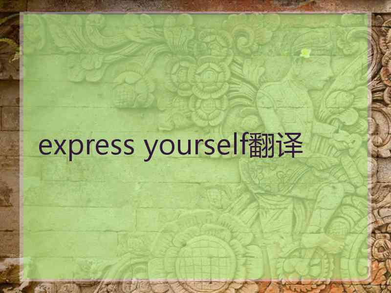 express yourself翻译