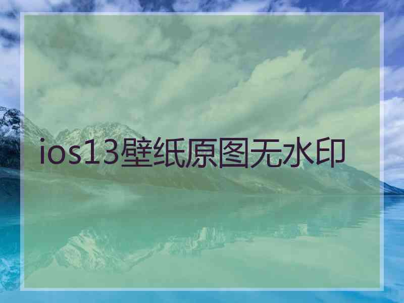 ios13壁纸原图无水印