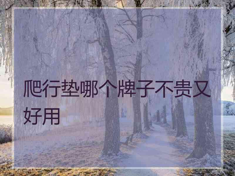 爬行垫哪个牌子不贵又好用