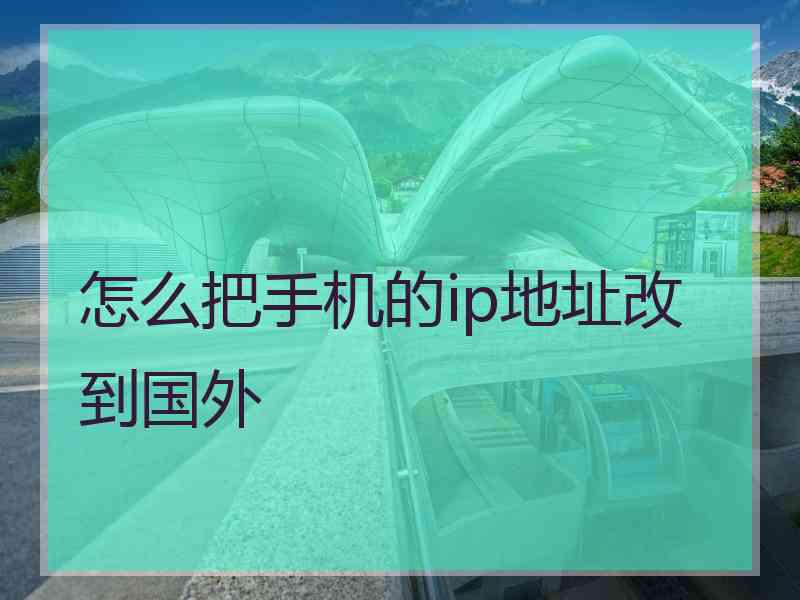 怎么把手机的ip地址改到国外