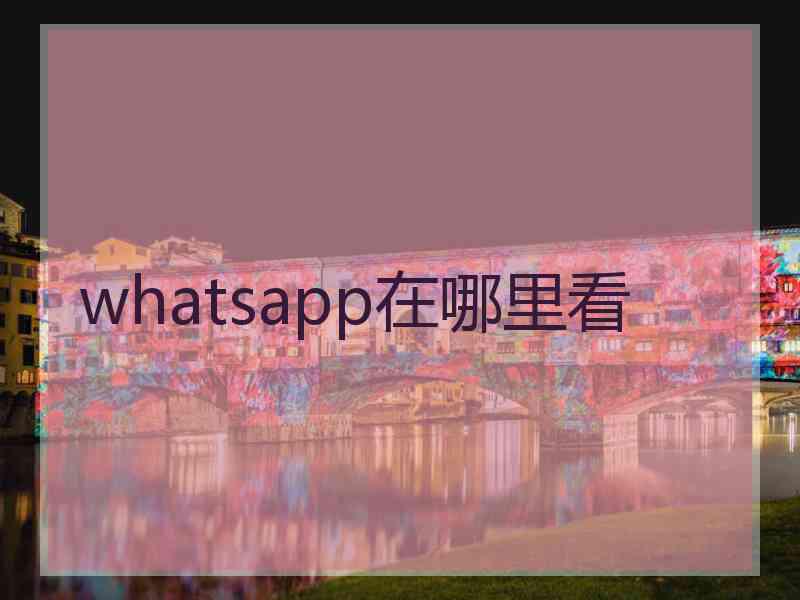 whatsapp在哪里看