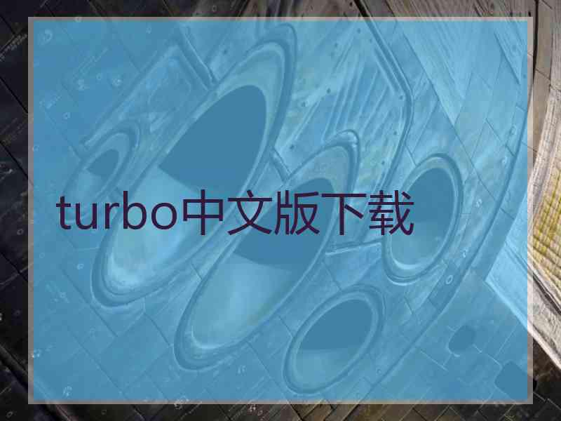 turbo中文版下载