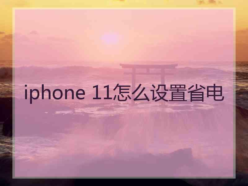 iphone 11怎么设置省电