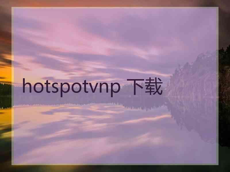 hotspotvnp 下载