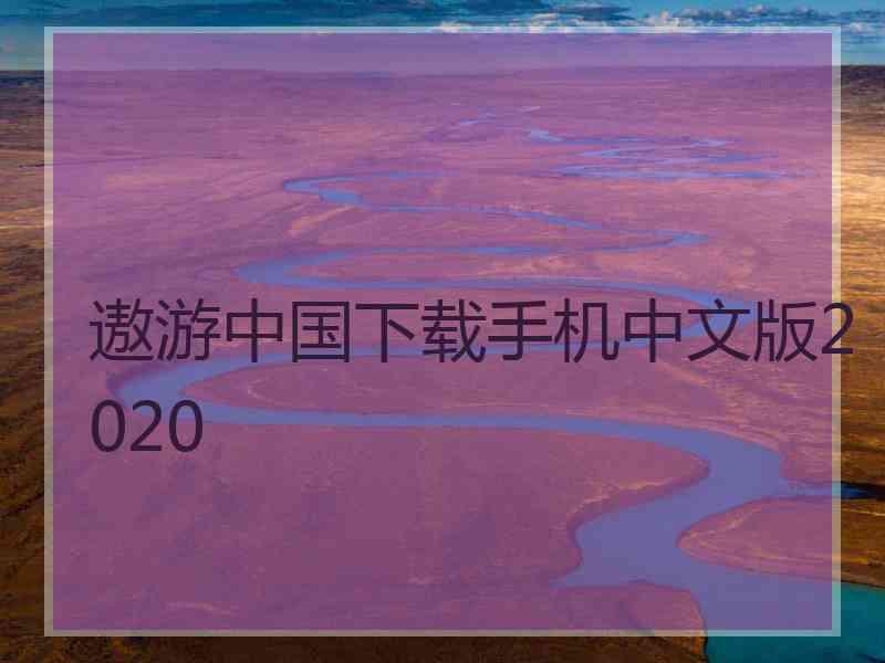 遨游中国下载手机中文版2020