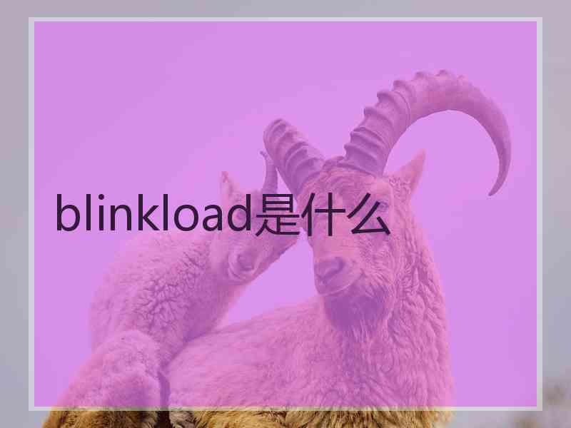 blinkload是什么