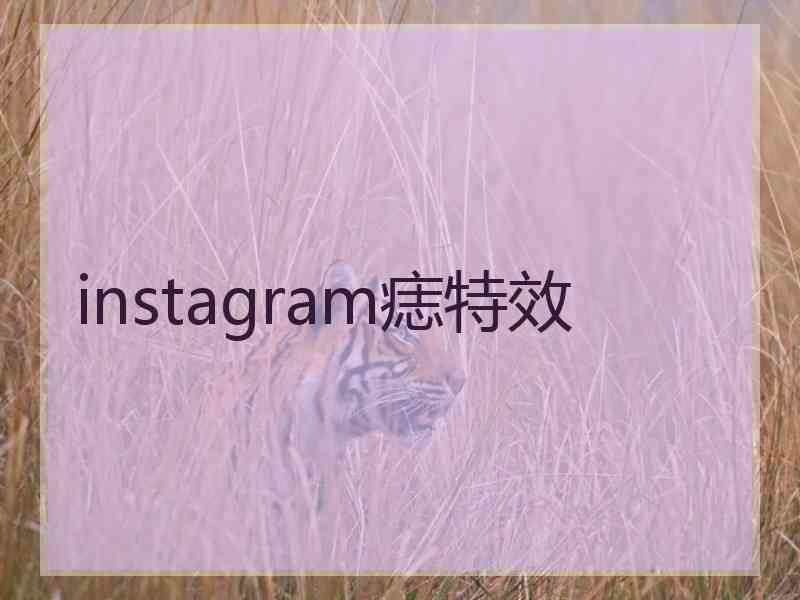 instagram痣特效