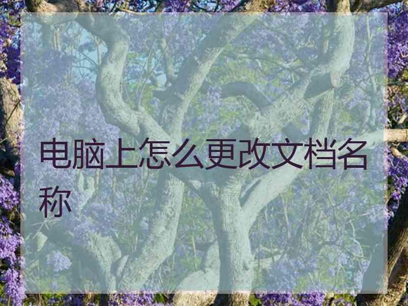 电脑上怎么更改文档名称