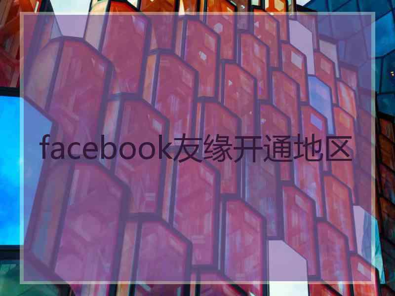 facebook友缘开通地区