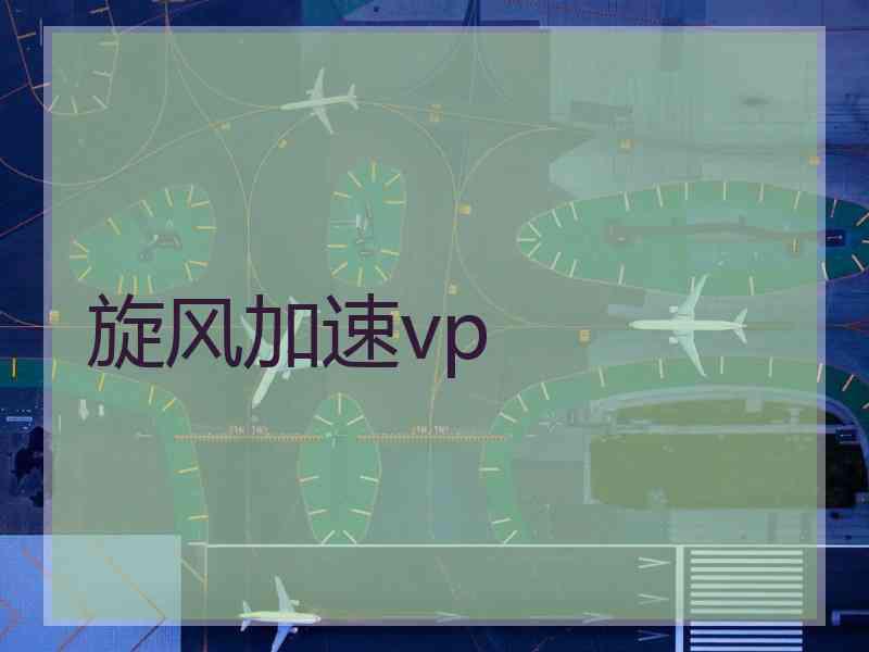 旋风加速vp