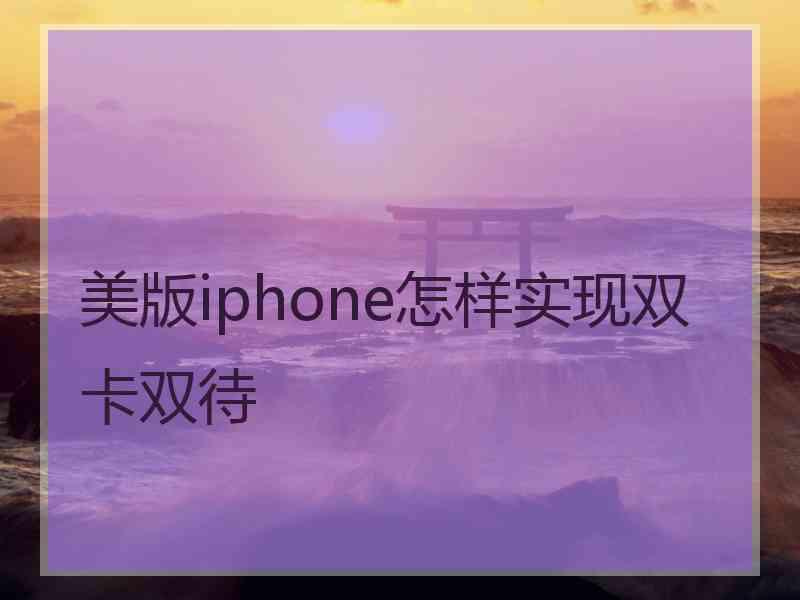 美版iphone怎样实现双卡双待