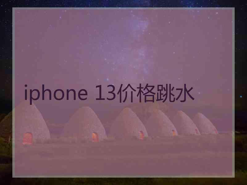 iphone 13价格跳水