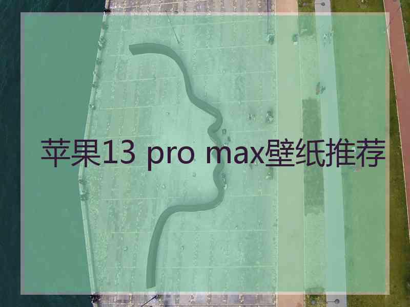 苹果13 pro max壁纸推荐