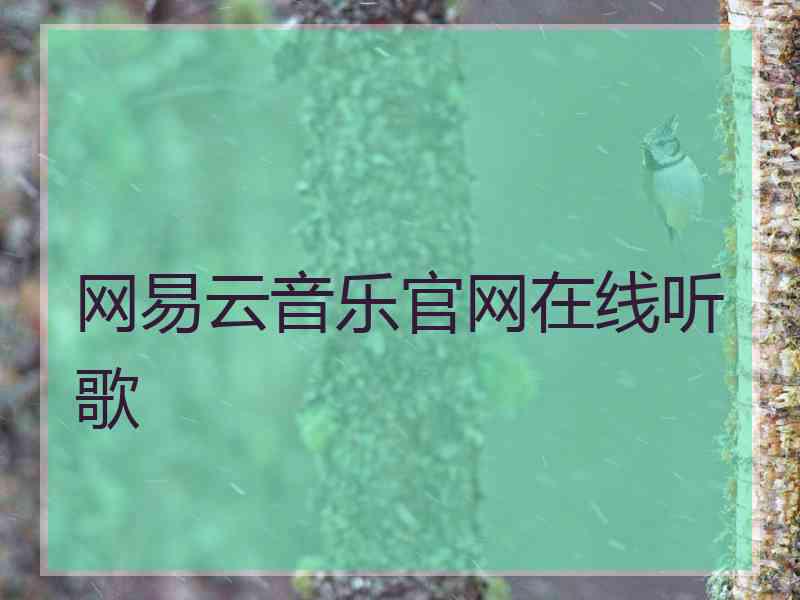 网易云音乐官网在线听歌