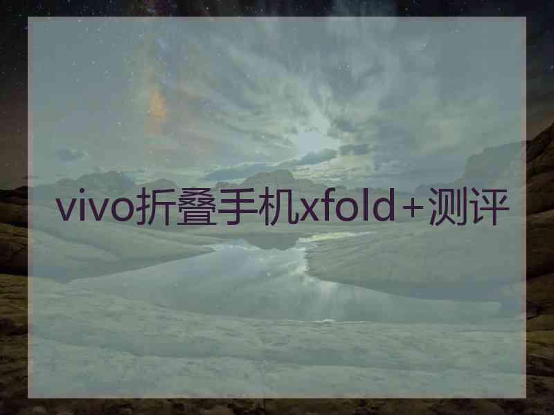 vivo折叠手机xfold+测评