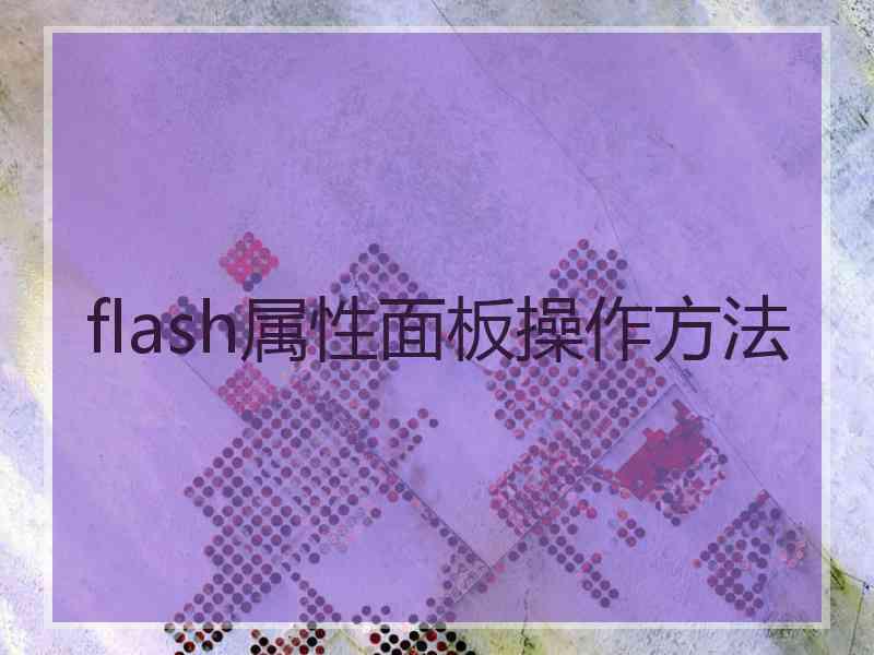 flash属性面板操作方法