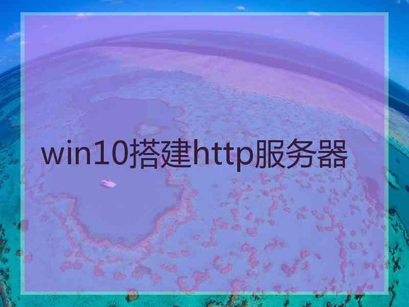 win10搭建http服务器