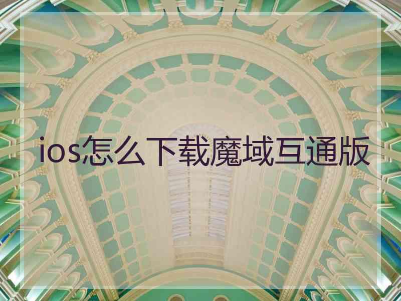 ios怎么下载魔域互通版