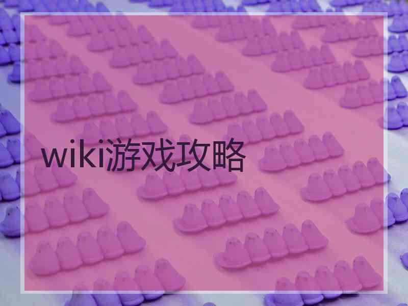 wiki游戏攻略