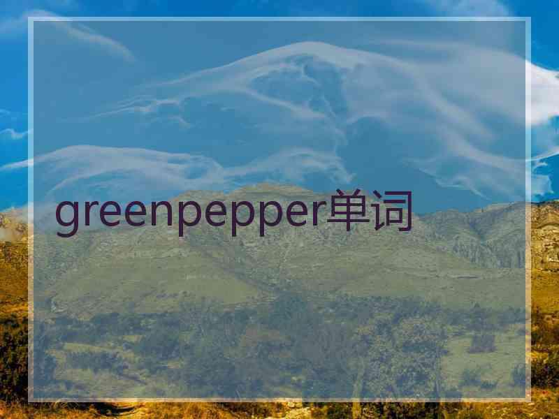 greenpepper单词