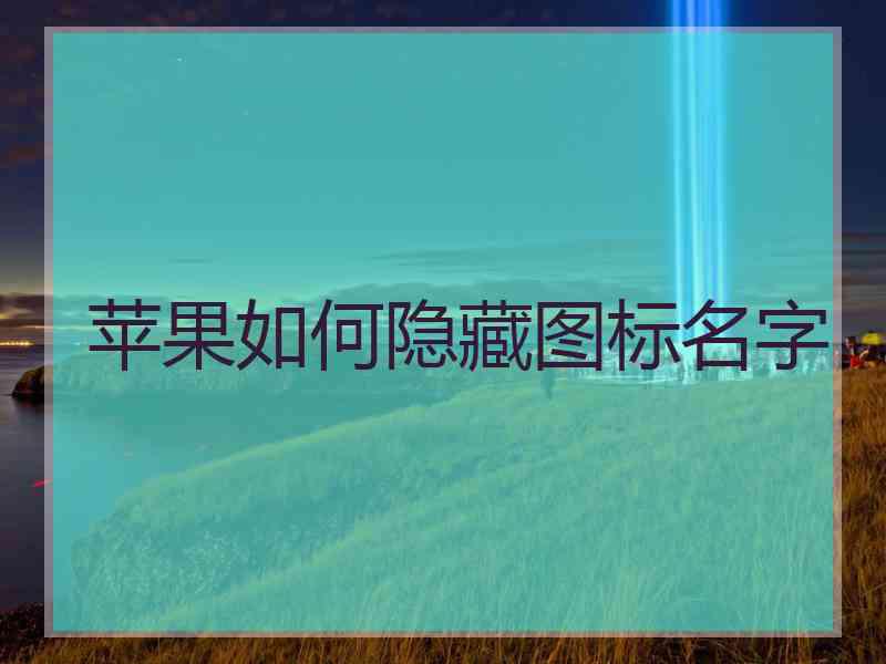 苹果如何隐藏图标名字