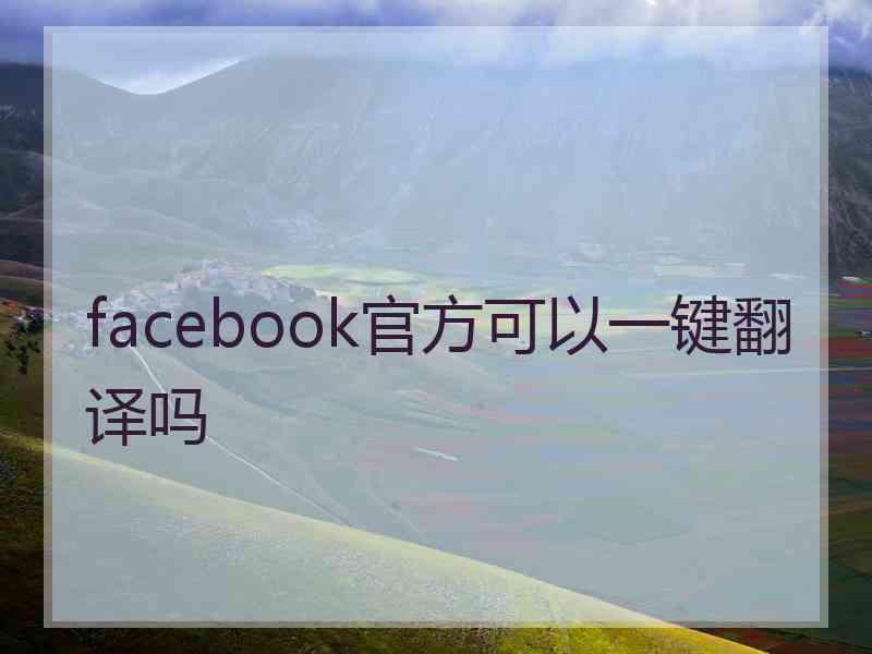 facebook官方可以一键翻译吗