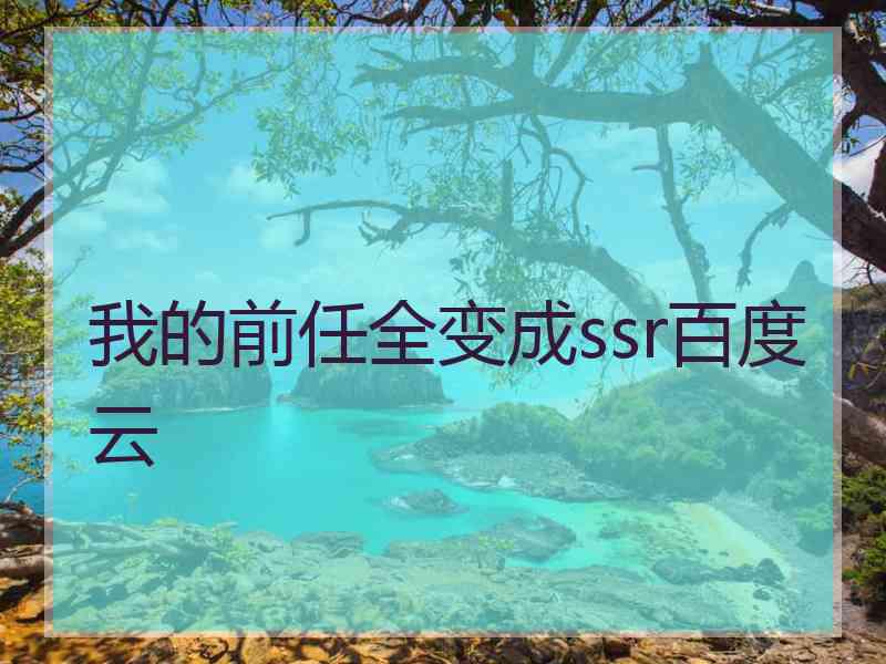 我的前任全变成ssr百度云