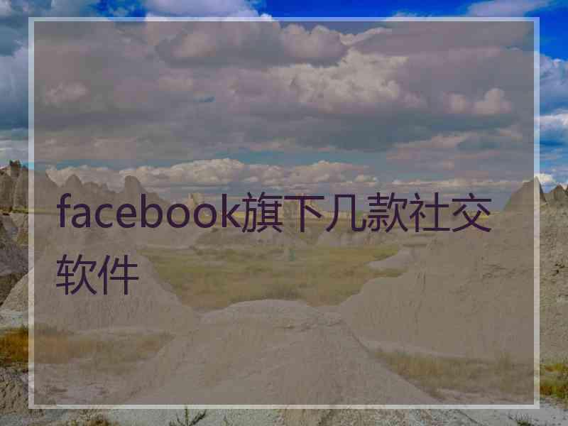 facebook旗下几款社交软件