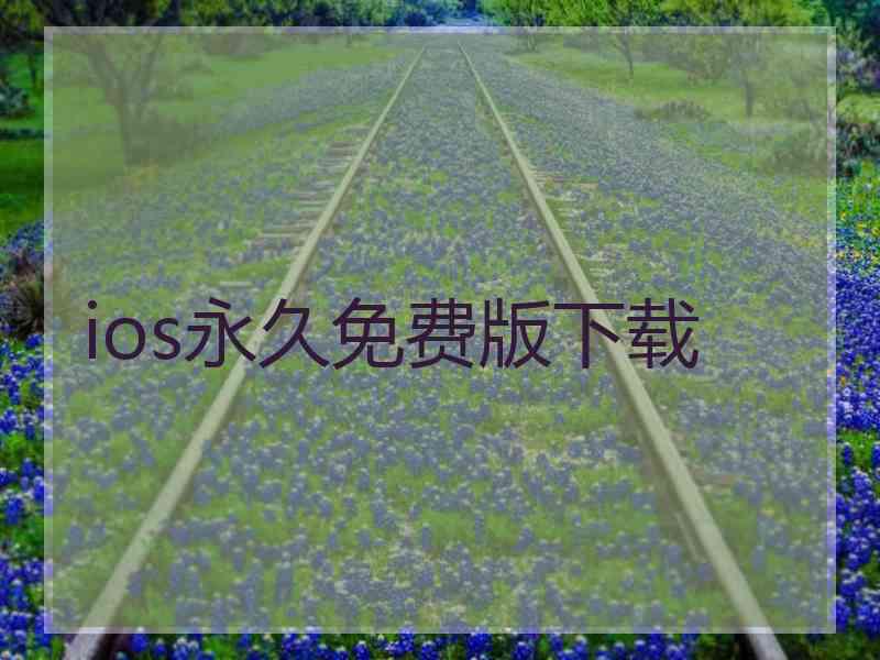 ios永久免费版下载