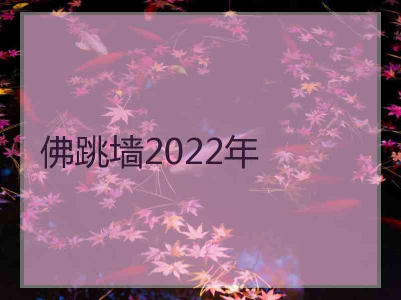 佛跳墙2022年