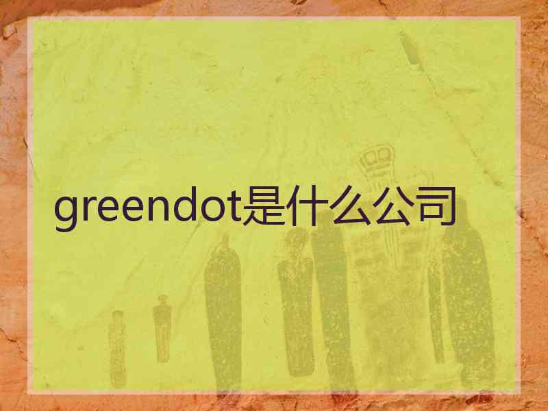 greendot是什么公司