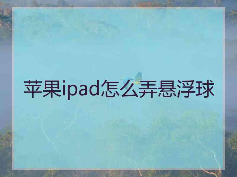 苹果ipad怎么弄悬浮球