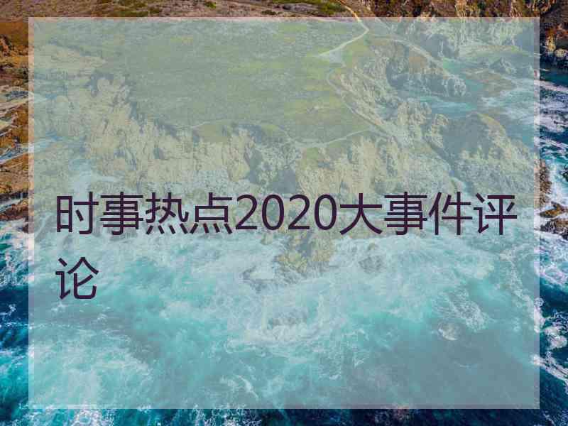 时事热点2020大事件评论