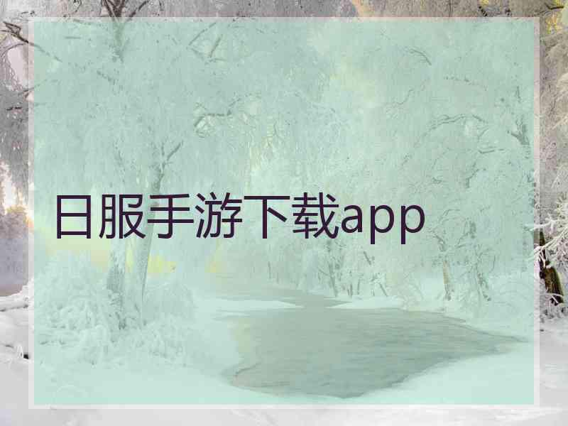 日服手游下载app