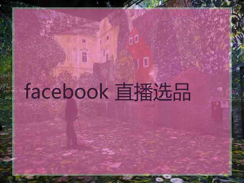 facebook 直播选品