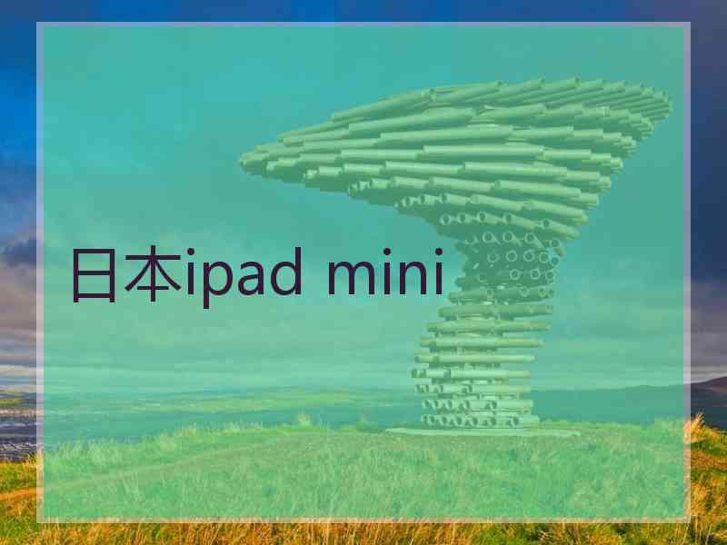 日本ipad mini