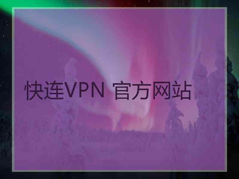 快连VPN 官方网站