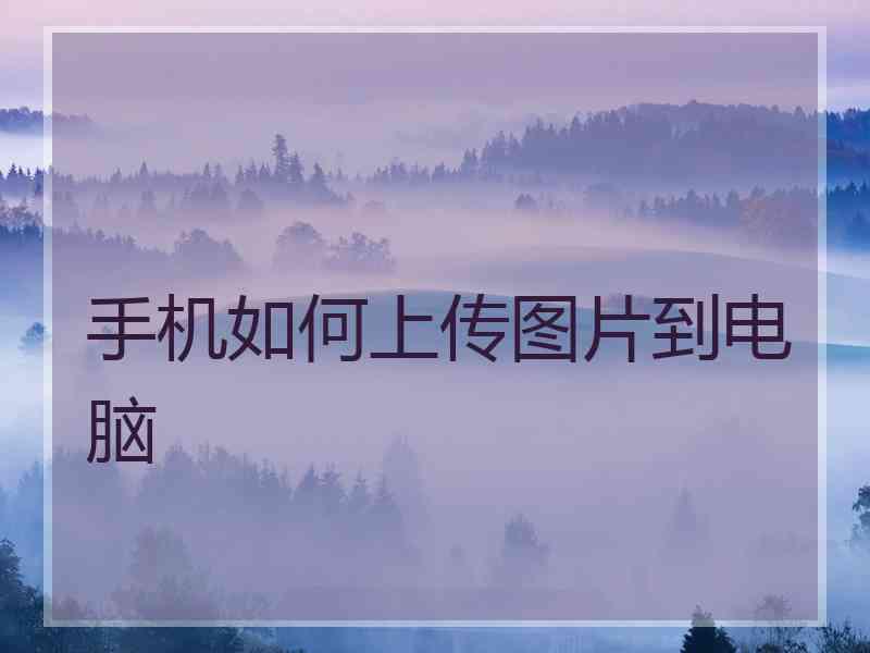 手机如何上传图片到电脑