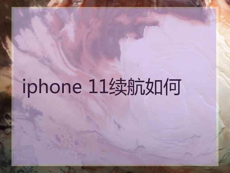 iphone 11续航如何