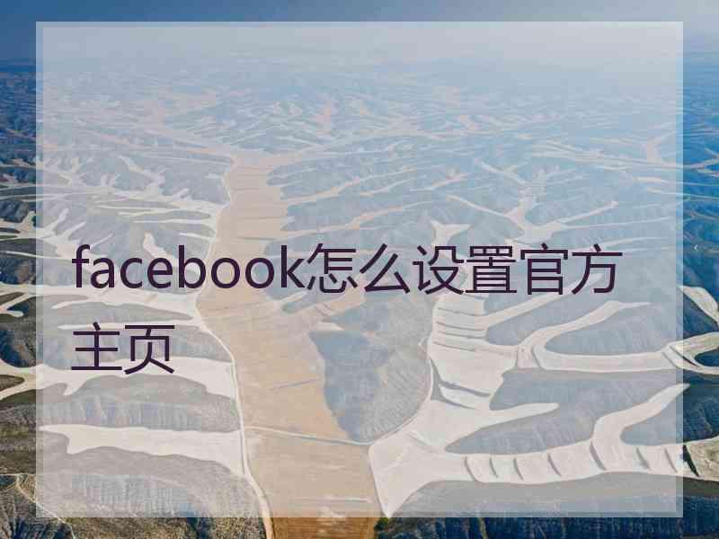 facebook怎么设置官方主页