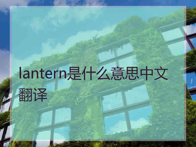 lantern是什么意思中文翻译