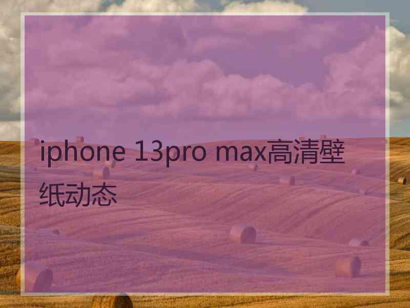 iphone 13pro max高清壁纸动态