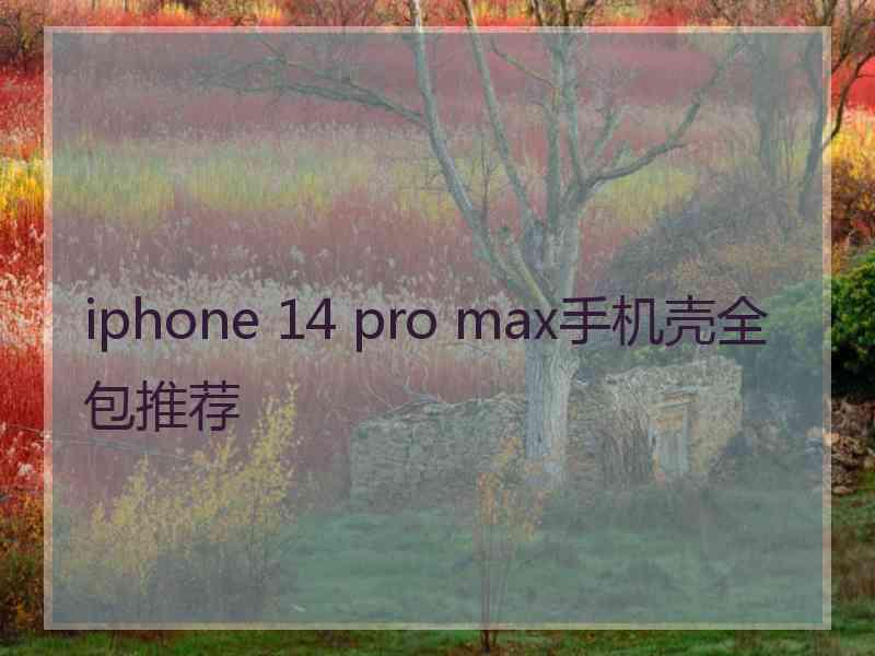 iphone 14 pro max手机壳全包推荐