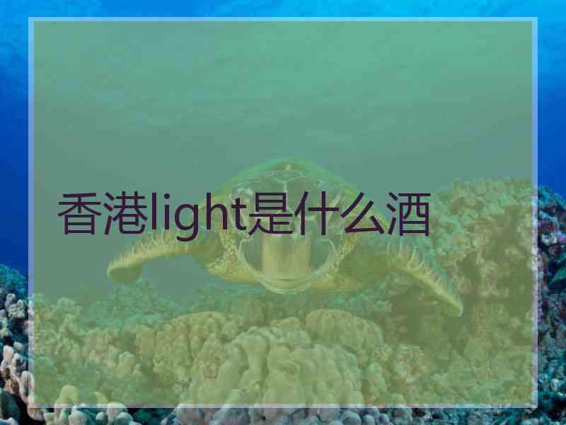 香港light是什么酒