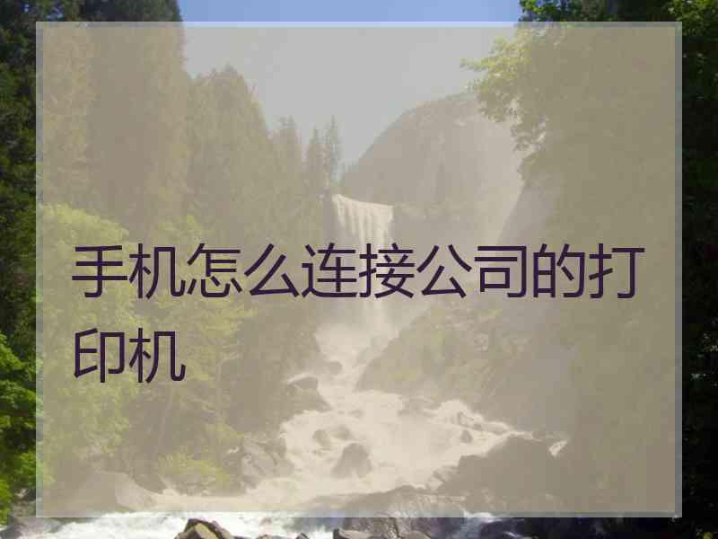 手机怎么连接公司的打印机