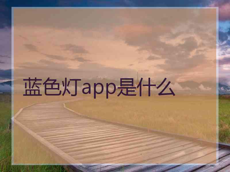 蓝色灯app是什么